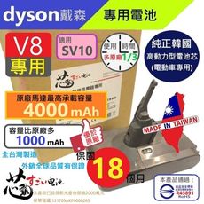 【芯霸電池】戴森 Dyson V7 V8 SV10  台灣唯一 全台製 最高容量4000mAh