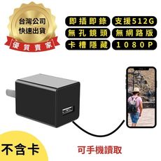 H9(不含卡) 插電式USB充電頭 無孔鏡頭 1080P 無網路版 卡槽隱藏 即插即錄 針孔攝影機