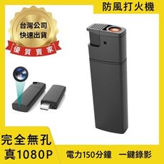 錄影防風打火機 連續錄影150分鐘 無孔攝影 1080P畫質【寶力數位】