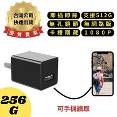 H9(256G) USB充電頭 無孔鏡頭 1080P 無網路版 卡槽隱藏 即插即錄 針孔攝影機