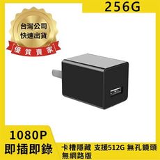H9(256G) USB充電頭 無孔鏡頭 1080P 無網路版 卡槽隱藏 即插即錄 針孔攝影機