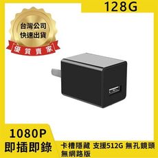 H9(128G) 插電式USB充電頭 無孔鏡頭 1080P 無網路版 卡槽隱藏 即插即錄 針孔攝影機