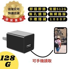 H9(128G) 插電式USB充電頭 無孔鏡頭 1080P 無網路版 卡槽隱藏 即插即錄 針孔攝影機