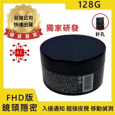 Y9 神奇小盒 髮蠟面霜 FHD版 中文APP 入侵通知 自動夜視 密錄器 針孔錄影機(128G)