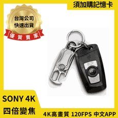 R9 真4K畫質 汽車遙控器造型 4倍無段變焦 SONY鏡頭 超高畫質 IMX179 密錄 針孔