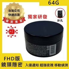 Y9 神奇小盒 髮蠟面霜 FHD版 中文APP 入侵通知 自動夜視 密錄器 針孔錄影機(64G)