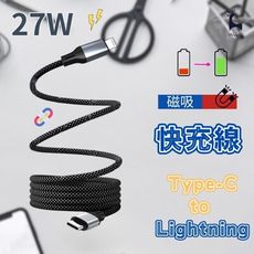 27W Type-C to Lightning 磁吸充電線 磁吸收納編織快充線 蘋果 尼龍編織線