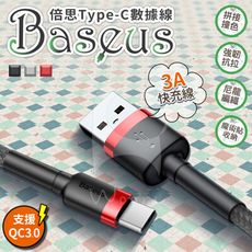 Baseus Type-c 編織傳輸線 安卓手機充電線 3A快充 抗拉防纏 不易斷 switch充電