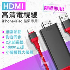 【小螢幕變大】 iPhone轉hdmi線 隨插即用 螢幕分享 手機有線投影 MHL轉接線 同屏器