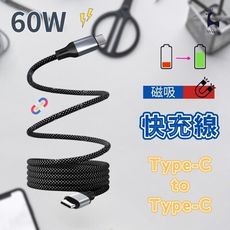 60W Type-C to Type-C 磁吸充電線 磁吸收納編織快充線 蘋果 安卓 USB-C閃充