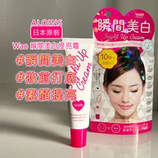【ALOINS 雅洛茵斯】Wao 瞬間美白提亮霜 - 妝前打底 素顏霜 美白 懶人救星 原廠正貨 現