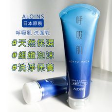 【ALOINS 雅洛茵斯】KOKYUHADA呼吸肌 胺基酸保濕洗面乳 - 玻尿酸 原廠正貨 現貨