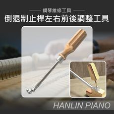 HANLIN-P-U02 倒退制止桿左右前後調整工具