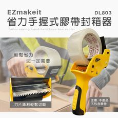 EZmakeit-DL803 省力手握式膠帶封箱器 打包神器