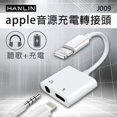 HANLIN-J009 蘋果音源 充電轉接頭APPLE 同時 充電 + 聽歌 音訊轉接器 充電孔