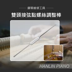 HANLIN-P-B06 雙頭接弦點螺絲調整棒