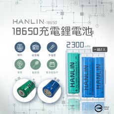 【HANLIN-18650】充電電池(2入/組)