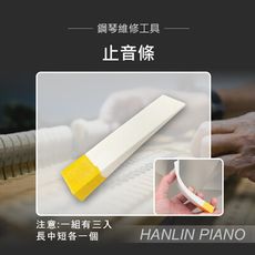 HANLIN-P-TU3 止音條 鋼琴調音師專用(一組有三個)