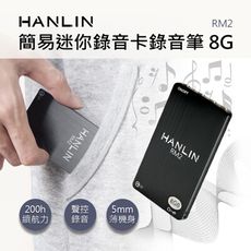 HANLIN-RM2 簡易迷你錄音卡錄音筆 8G