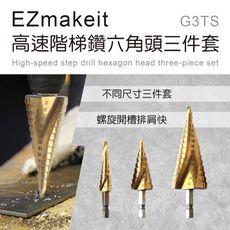 EZmakeit-G3TS 高速階梯鑽六角頭三件套