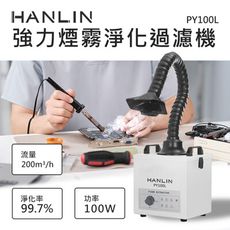 HANLIN-PY100L 強力煙霧淨化過濾機