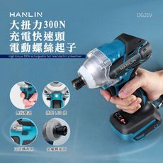 HANLIN-DG21V 大扭力300N 充電快速頭電動螺絲起子