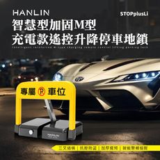 HANLIN-STOPplusLi 智慧型加固M型 充電款遙控升降停車地鎖 禁止停車