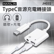 HANLIN-JH031 TypeC音源充電轉接頭 同時 充電 + 聽歌 音訊轉接器 充電孔 耳機孔