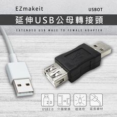 EZmakeit-USBOT 延伸USB公母轉接頭