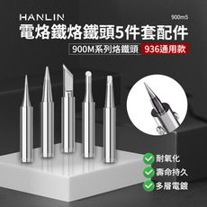 HANLIN-900m5。烙鐵頭 5件套 內熱式陶瓷電烙鐵配件 900m系列