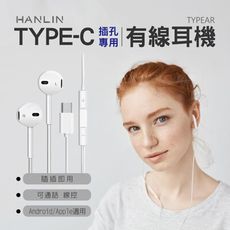 HANLIN TYPEAR TYPE-C插孔專用有線耳機 手機專用 蘋果安卓通用