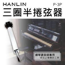 HANLIN-P-3P 三圈半捲弦器 鋼琴調音師專用