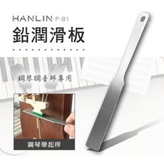 HANLIN-P-B1 鉛潤滑板 鋼琴調音師專用