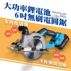 HANLIN-DYG6 大功率鋰電池6吋無刷電圓鋸