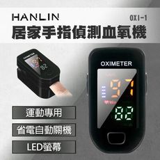 HANLIN-OXI-1 居家手指偵測血氧機