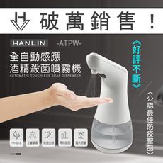現貨 HANLIN-ATPW 全自動感應酒精噴霧機 專用殺菌乾洗手
