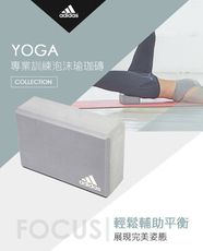 Adidas Yoga 專業訓練泡沫瑜珈磚【原廠公司貨保證】