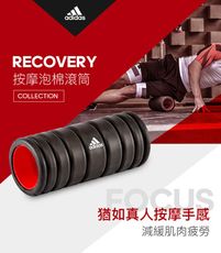 Adidas Recovery按摩泡棉滾筒【原廠公司貨保證】