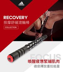 Adidas Recovery 按摩舒緩滾輪棒【原廠公司貨保證】