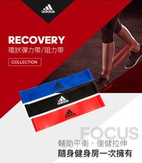 Adidas Recovery 環狀彈力帶/阻力帶【原廠公司貨保證】