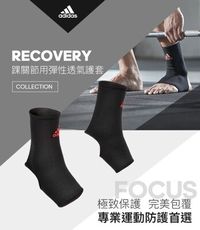 Adidas Recovery 踝關節用彈性透氣護套【原廠公司貨保證】