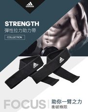 Adidas Strength 彈性拉力助力帶【原廠公司貨保證】