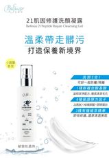 BefinsoX海昌共同研發 21肌因修護洗顏凝露120ml