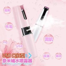 USB 口紅型 奈米補水噴霧器