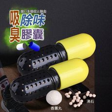 吸臭除味膠囊(顏色隨機)-2入