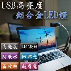 USB高亮度鋁質LED燈