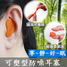 非侵入式軟質可塑型防噪耳蓋