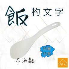 『NT's』飯杓文字 飯匙 不沾黏飯杓 平面飯杓