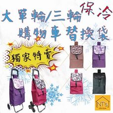 『NT's』購物車保冷保溫專用袋/替換布套 (含底板) (不含車架及輪子)