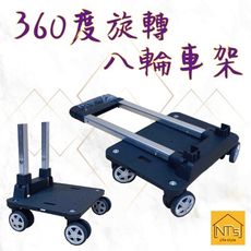 『NT's』 伸縮拉桿八輪車架 360度旋轉